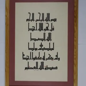 قل هو الله أحد (سورة الإخلاص) - كوفي فاطمي - نسرين شرارة