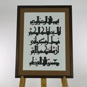 إنا أعطيناك الكوثر - كوفى مملوكي - وليد إسماعيل