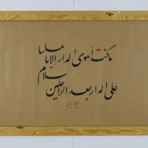 ما كنت أهوى الدار إلا بأهلها - فارسي - محمد جمال