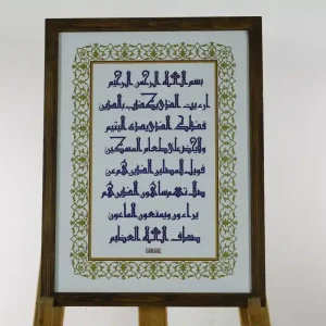 أرأيت الذي يكذب بالدين -الكوفي