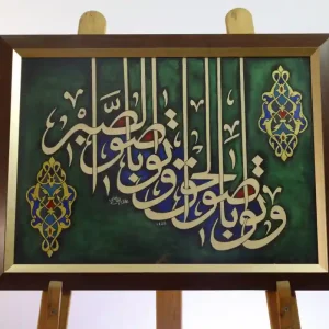 وتواصو بالحق وتواصو بالصبر-جلي الثلث