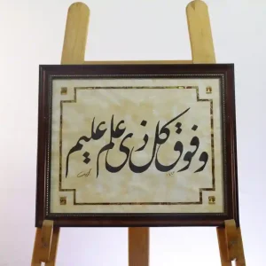 وفوق كل ذى علم عليم-فارسي