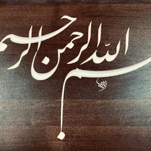 البسملة - فارسي - محمد أبو موسى