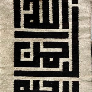 البسملة - نسج صوف- كليم - كوفي مربع