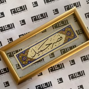 فصبر جميل - خط النسخ