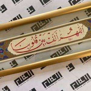 اللهم ألف بين قلوبنا - خط النسخ