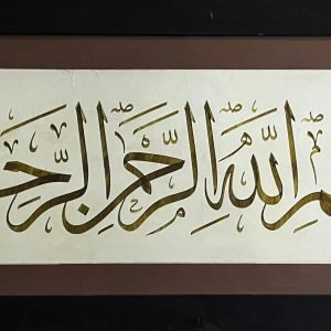البسملة - ثلث عثماني - إسلام أحمد خير الله