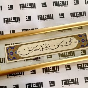 كل ساق سيسقى بما سقى - خط النسخ
