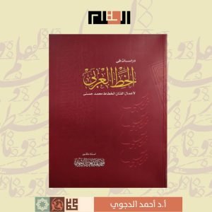 دراسات في الخط العربي لأعمال الفنان الخطاط محمد حسني