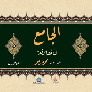 الجامع في خط الرقعة