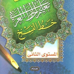 خط النسخ - المستوي الثاني - محمود عبد الله