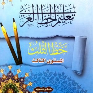 تعليم الخط العربي خط الثلث -المستوي الثالث
