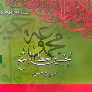 سلسلة تعليم الخط العربي للمبتدئين - مجموعة تحسين خط النسخ 1
