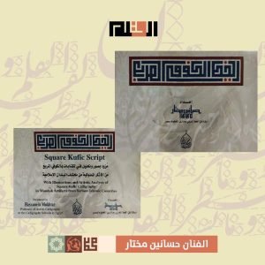 الخط الكوفي المربع - عربي/ إنجليزي - حسانين مختار