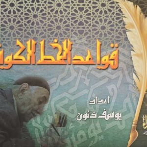قواعد الخط الكوفي - يوسف ذنون
