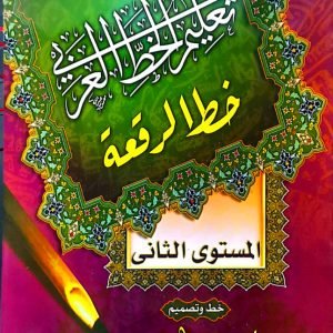 تعليم الخط العربي خط الرقعة - المستوي الثاني