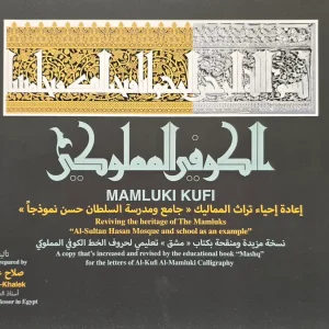 الكوفي المملوكي - صلاح عبد الخالق