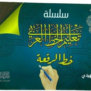 تعليم الخط العربي خط الرقعة تمهيدي