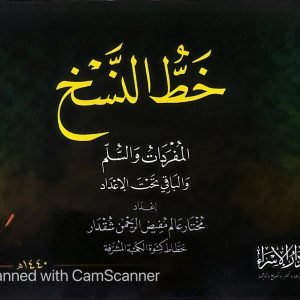 خط النسخ - مختار عالم