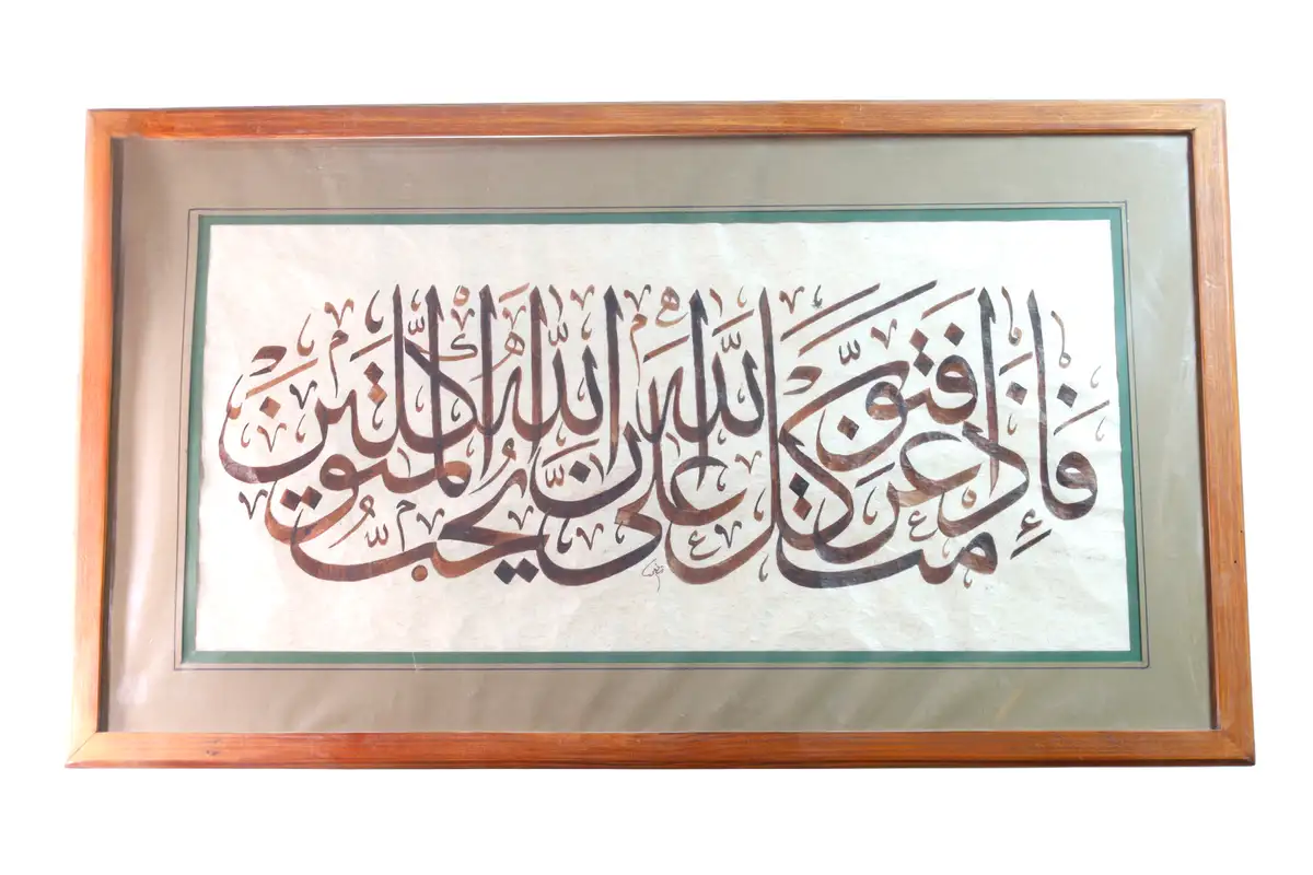 فإذا عزمت فتوكل على الله - ثلث - أحمد الشافعي