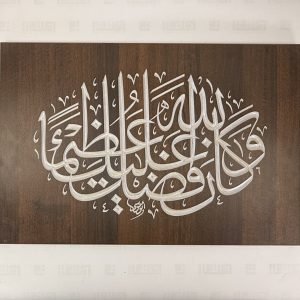 وكان فضل الله عليك عظيما - الثلث - محمد أبو موسى