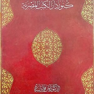 كنوز دار الكتب المصرية - أيمن فؤاد