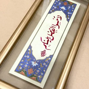 لا تنسوا الفضل بينكم - الرقعة - مصطفى علي سرور