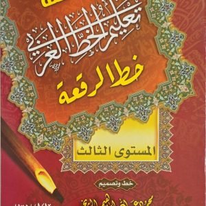 خط الرقعة - المستوى الثالث - محمود عبد الله