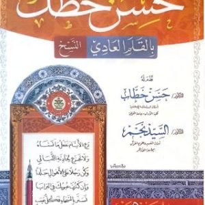 حسن خطك بالقلم العادي (النسخ) - محمود عبد العزيز