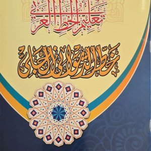 سلسلة تعليم الخط العربي - خط الديواني الجلي