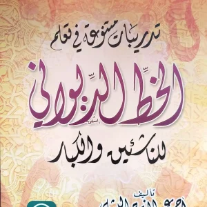 تدريبات متنوعة فى تعلم الخط الديوانى للناشئين والكبار