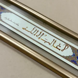 لا غالب إلا الله - المغربي المبسوط - سهام كرواض