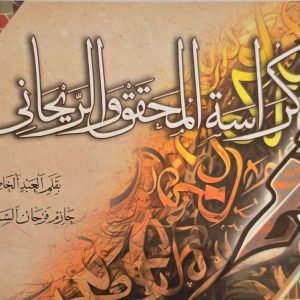 كراسة المحقق والريحاني - حازم فرحان السنجري