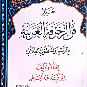 تعليم فن الزخرفة العربية - أيمن فريد