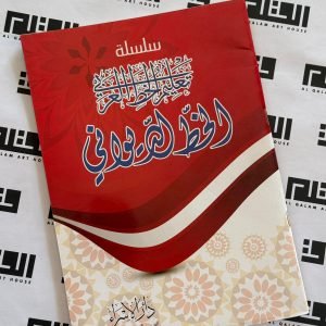 سلسلة تعليم الخط العربي - الخط الديواني