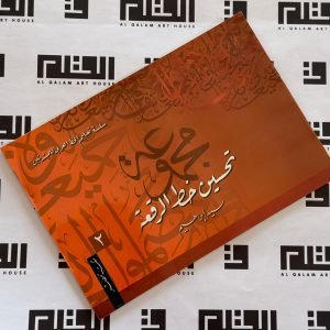 سلسلة تعليم الخط العربي للمبتدئين - تحسين خط الرقعة 2