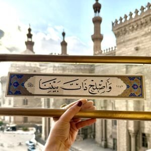 واصلح ذات بيننا - نسخ - إسلام رمضان