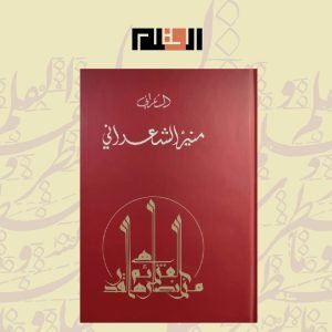 الشعراني - أعمال مختارة