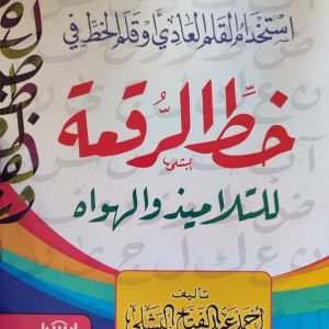 استخدام القلم العادى وقلم الخط فى خط الرقعة للتلاميذ والهواة