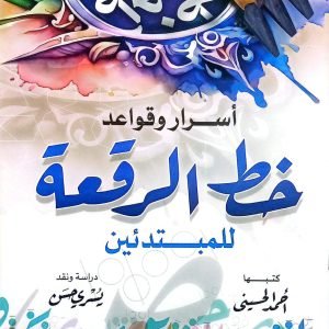 أسرار و قواعد خط الرقعة للمبتدئين - أحمد الحسيني
