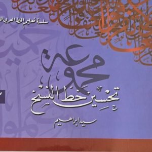 سلسلة تعليم الخط العربي للمبتدئين - مجموعة تحسين خط النسخ 2