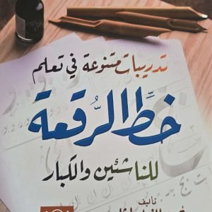 تدريبات متنوعة فى تعلم خط الرقعة للناشئين والكبار
