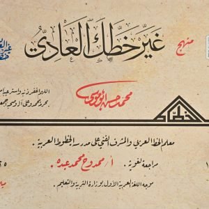 غير خطك العادي - محمد أبو موسى