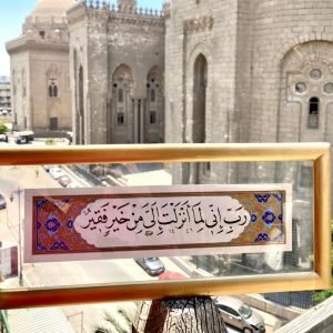 رب إني لما أنزلت إلي من خير فقير - نسخ - محمود عاطف