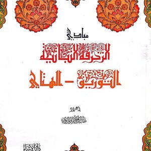 مبادئ الزخرفة النباتية (التوريق - الهتاي) - طالب أحمد