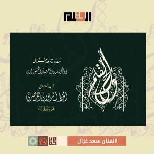 وحي القلم - قواعد وتشريح الخط الديواني المصري - سعد غزال