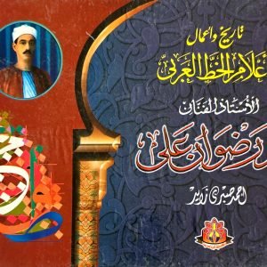 تاريخ وأعمال أعلام الخط العربي - محمد رضوان علي