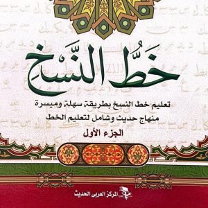 خط النسخ - خمسة أجزاء