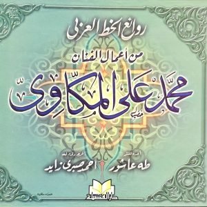 روائع الخط العربي - من أعمال الفنان محمد علي المكاوي