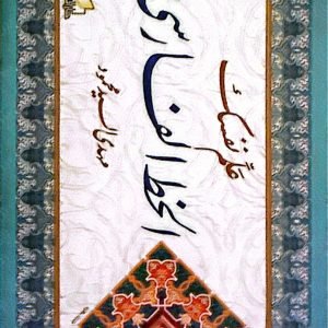 علم نفسك الخط الفارسي - مهدي السيد